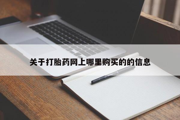 正品打胎药私人微信批发新闻 第87页