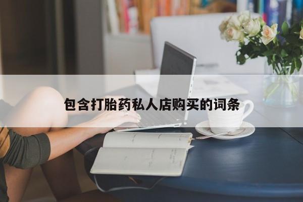 正品打胎药私人微信批发包含打胎药私人店购买的词条