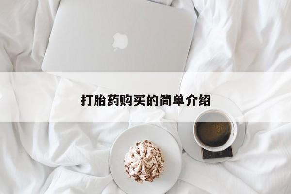 正品打胎药私人微信批发打胎药购买的简单介绍