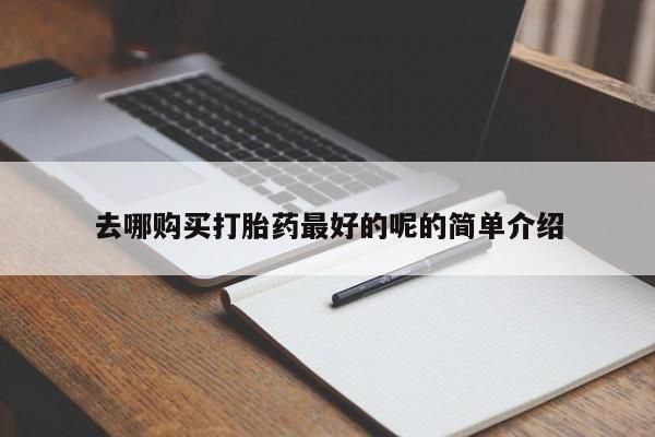 正品打胎药私人微信批发去哪购买打胎药最好的呢的简单介绍