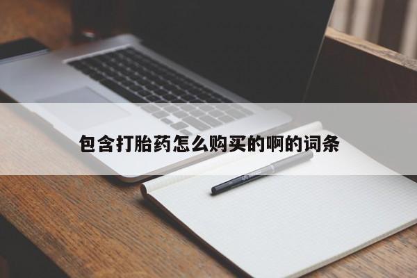 正品打胎药私人微信批发包含打胎药怎么购买的啊的词条