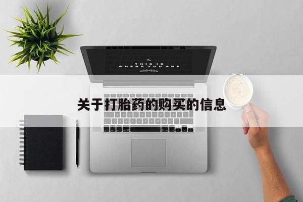 正品打胎药私人微信批发关于打胎药的购买的信息