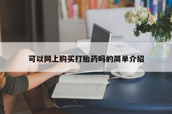 正品打胎药私人微信批发可以网上购买打胎药吗的简单介绍