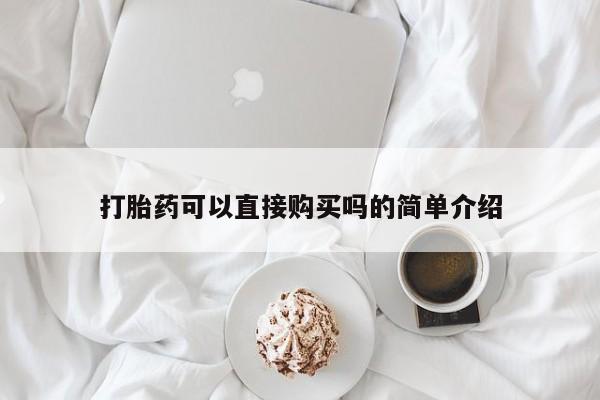 正品打胎药私人微信批发打胎药可以直接购买吗的简单介绍