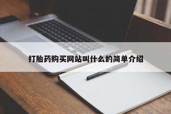正品打胎药私人微信批发打胎药购买网站叫什么的简单介绍