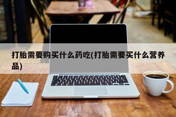 正品打胎药私人微信批发新闻 第79页
