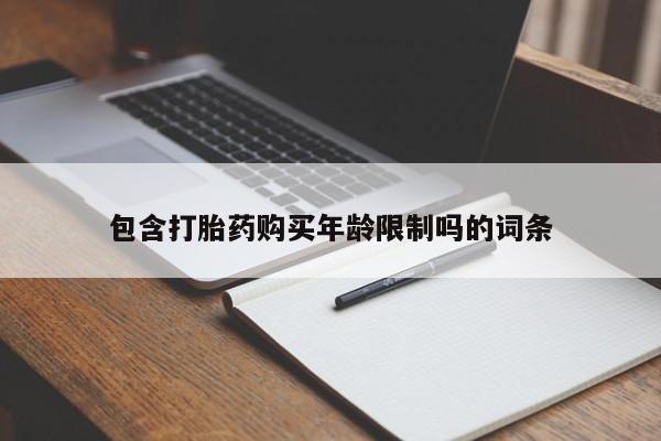 正品打胎药私人微信批发包含打胎药购买年龄限制吗的词条