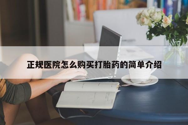 正品打胎药私人微信批发正规医院怎么购买打胎药的简单介绍
