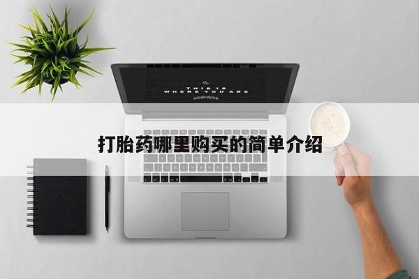 正品打胎药私人微信批发打胎药哪里购买的简单介绍