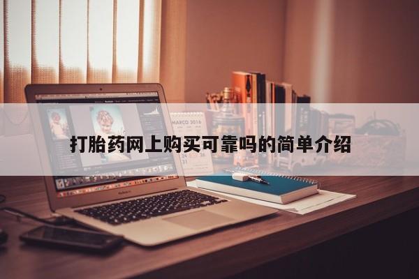 正品打胎药私人微信批发打胎药网上购买可靠吗的简单介绍