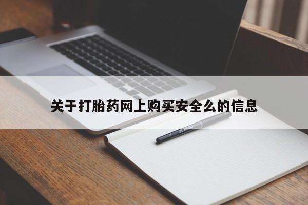 正品打胎药私人微信批发关于打胎药网上购买安全么的信息