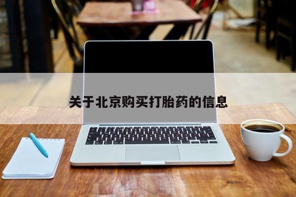 正品打胎药私人微信批发关于北京购买打胎药的信息