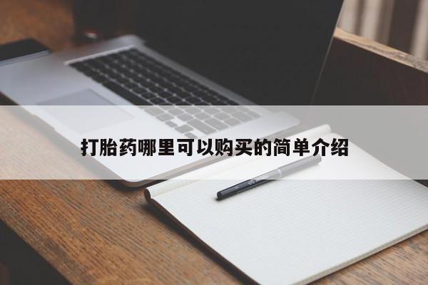 正品打胎药私人微信批发打胎药哪里可以购买的简单介绍