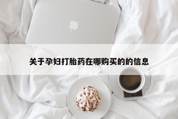 正品打胎药私人微信批发动态 第76页