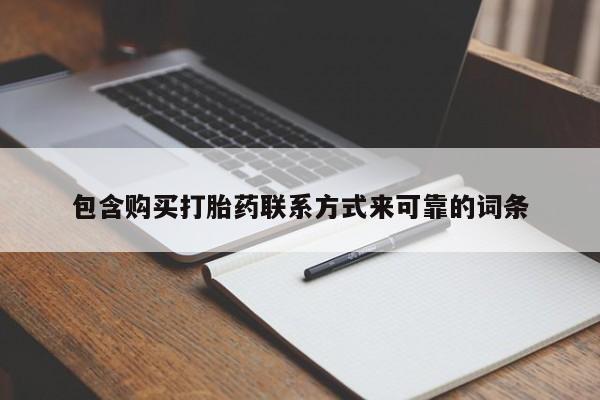 正品打胎药私人微信批发包含购买打胎药联系方式来可靠的词条