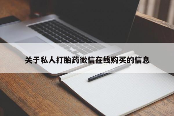 正品打胎药私人微信批发关于私人打胎药微信在线购买的信息