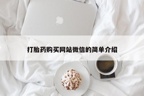 正品打胎药私人微信批发打胎药购买网站微信的简单介绍