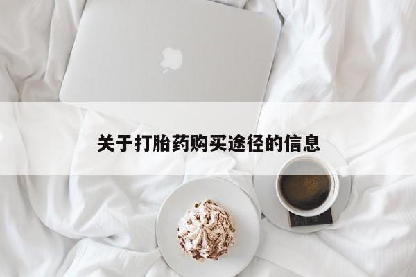 正品打胎药私人微信批发关于打胎药购买途径的信息