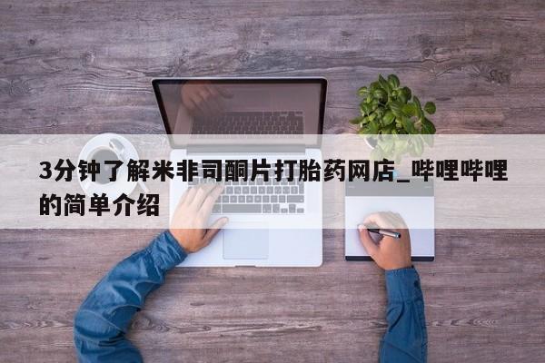 正品打胎药私人微信批发3分钟了解米非司酮片打胎药网店_哔哩哔哩的简单介绍